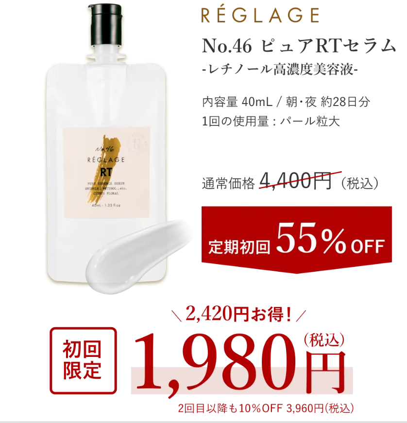 ピュアRTセラム　定期初回５５％OFF　1980円
