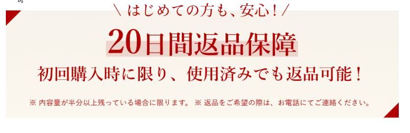 はじめての方も、安心！20日間返品保証